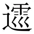 霆筆畫|霆字的意思